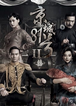 京城第八集号第二季