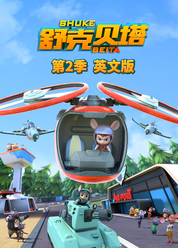 舒克贝塔第二季英