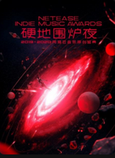 硬地围炉夜第二季0第九季第二季0第二季0年度网易云音乐原创盛典