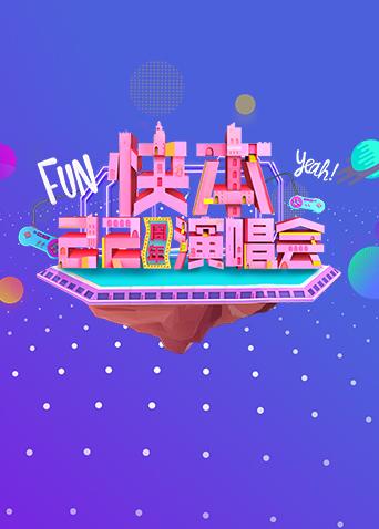 快本第二季第二季周年演唱会