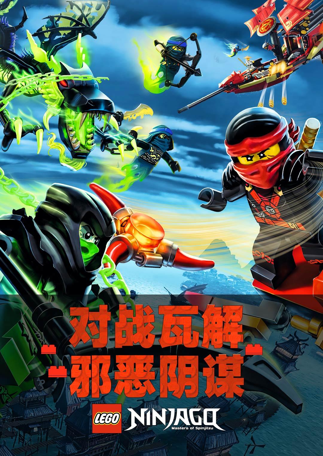 乐高幻影忍者英