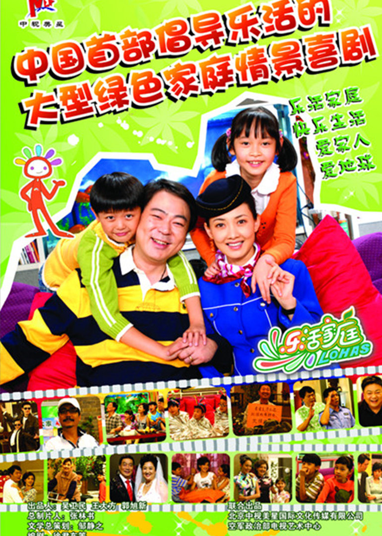 乐活家庭第二季