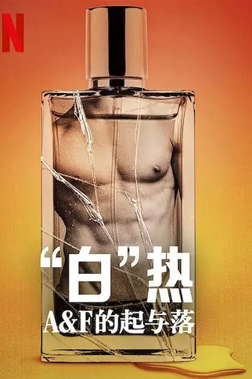 白热af的起与落