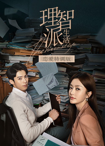 理智派生活恋爱特调