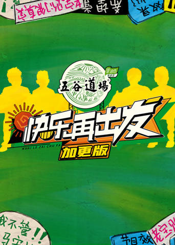 快乐再出发加更