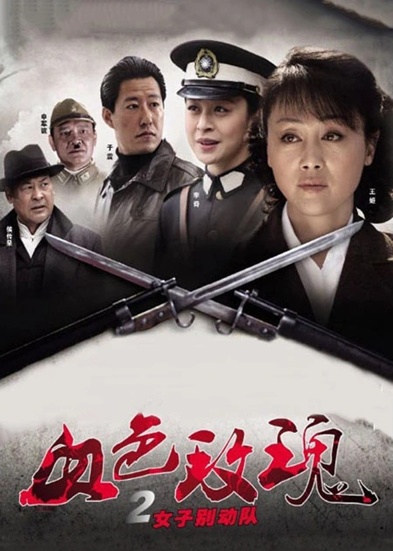 血色玫瑰第二季之女子别动队