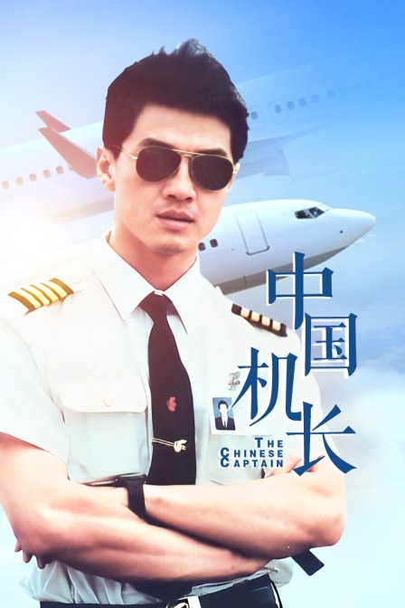 中国机长
