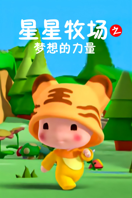 星星牧场之梦想的力量