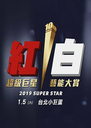 第二季0第九季超级巨星红白艺能大赏