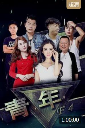 青年f第四季
