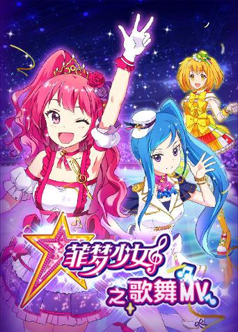 菲梦少女之歌舞mv