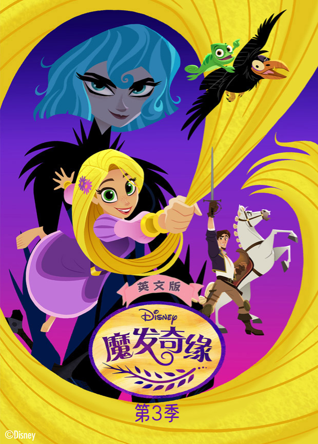 魔发奇缘第三季英