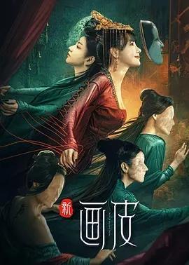 新画皮第二季0第二季第二季