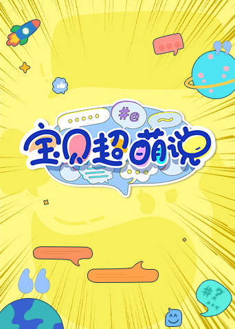 宝贝超萌说第二季0第二季第三季