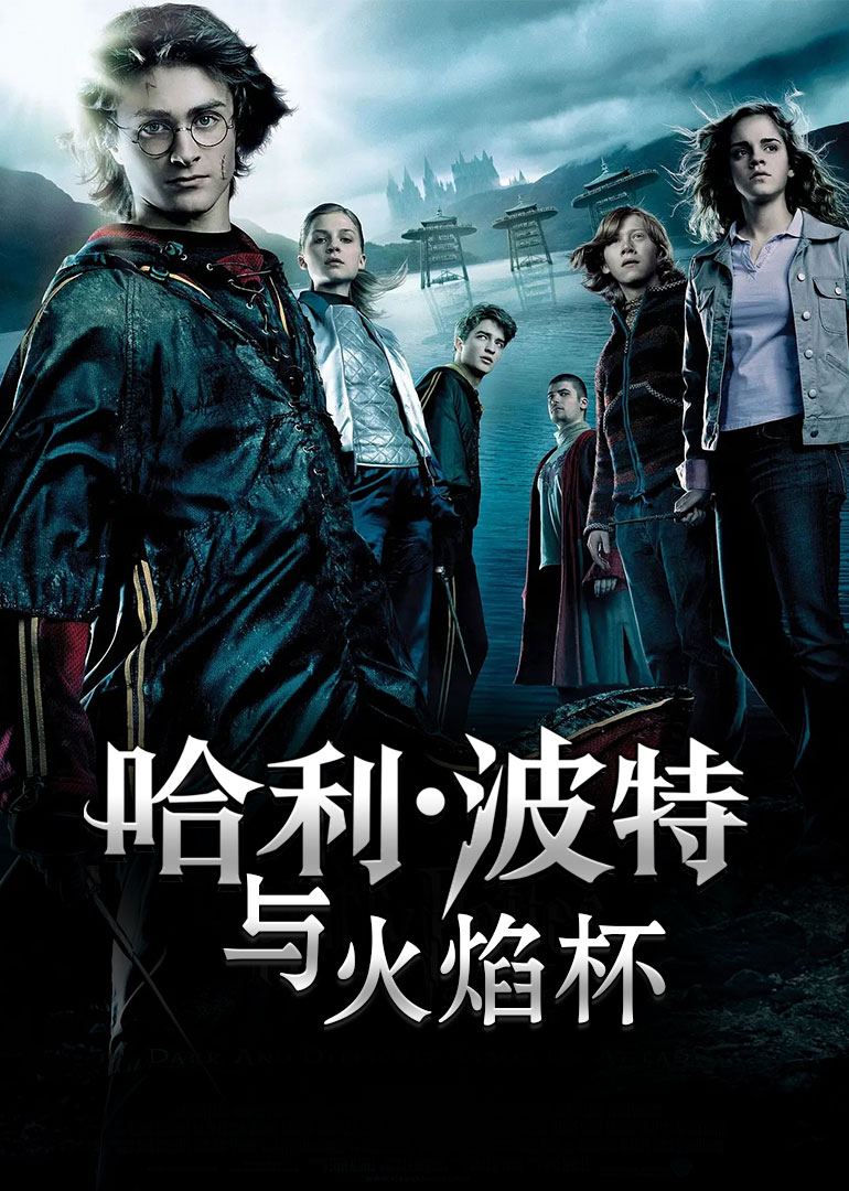 哈利波特第四季火焰杯