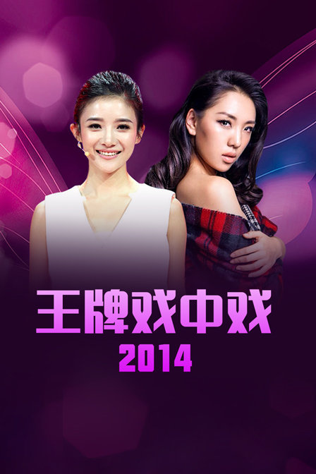 王牌戏中戏第二季0第四季