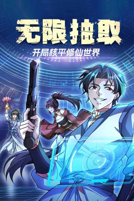 无限抽取开局核平修仙世界