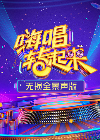 嗨唱转起来第二季无损全景声
