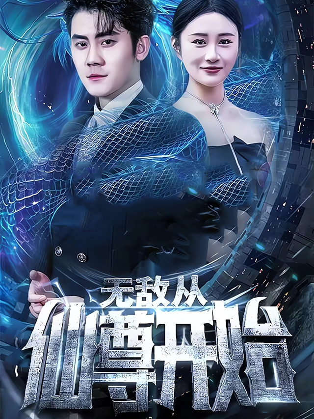 无敌从仙尊开始