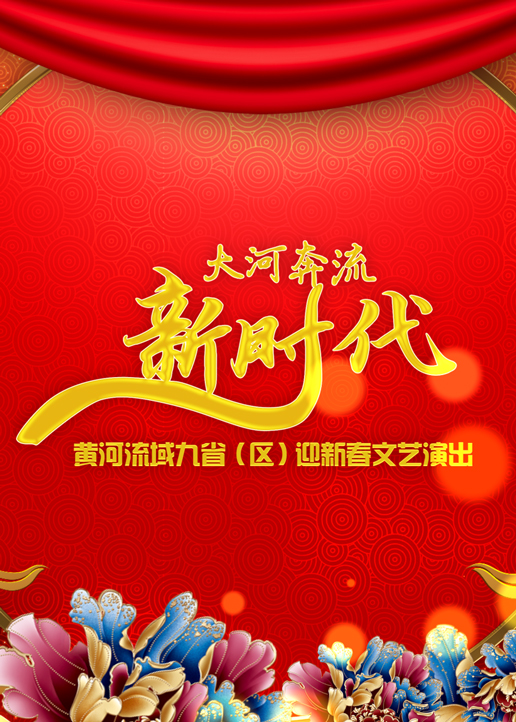 第二季0第二季0黄河春晚