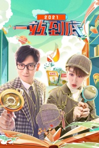 一站到底第二季0第二季