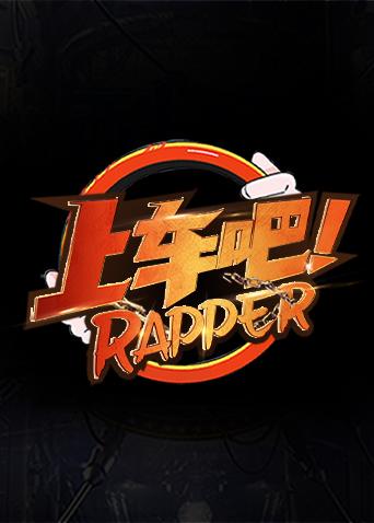 上车吧rapper