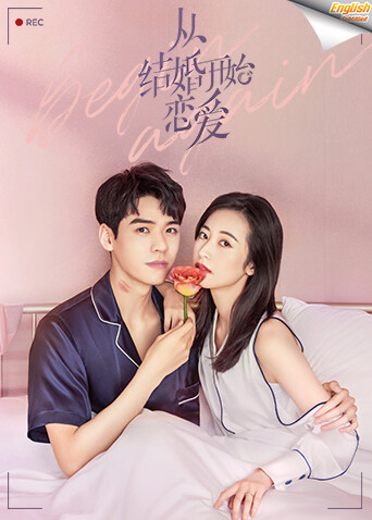 从结婚开始恋爱速看英字幕