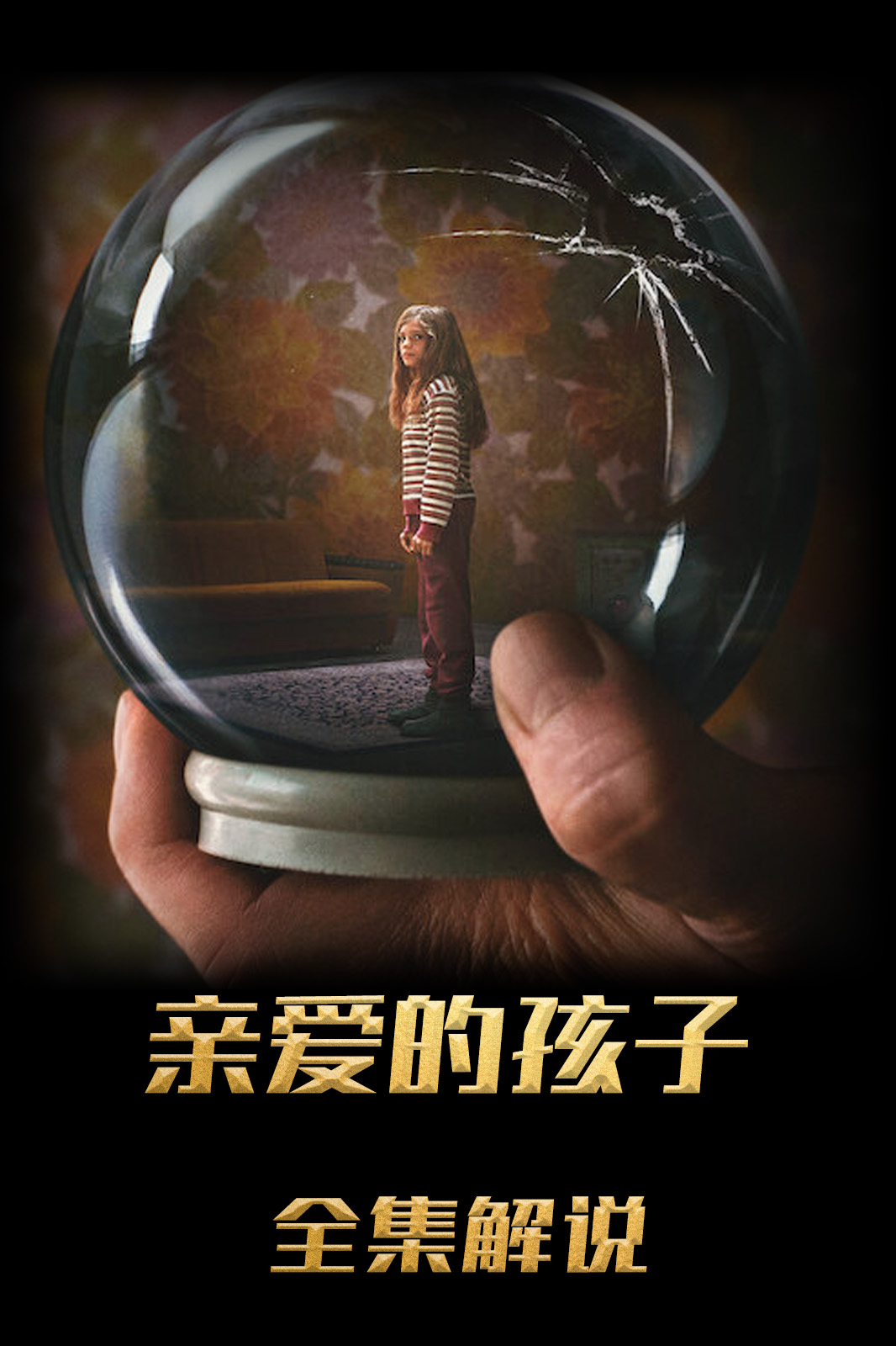 亲爱的孩子解说