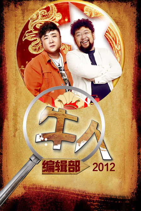 牛人编辑部第二季0第二季