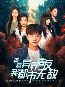 老爸让我无敌了