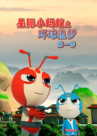 星际小蚂蚁之环球追梦