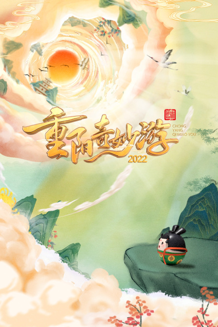 重阳奇妙游第二季0第二季第二季