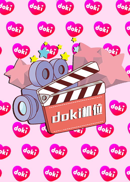 doki明星玩家团s第九季