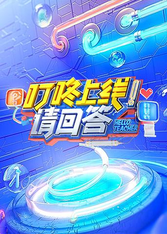 叮咚上线请回答