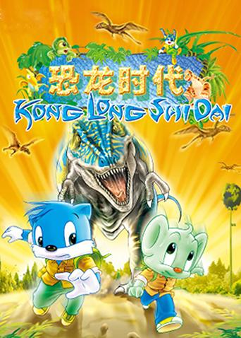 蓝猫淘气第三季000问之恐龙时代