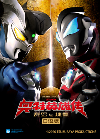 奥特英雄传赛罗与捷德