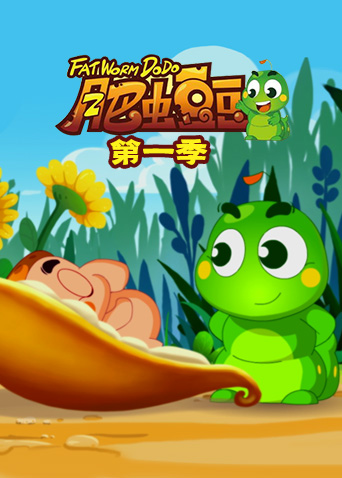 丰丰农场之肥虫豆豆