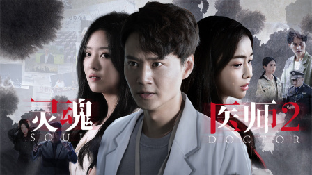 灵魂医师第二季