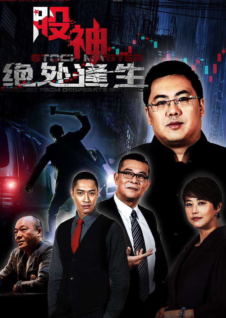 股神ⅱ绝处逢生