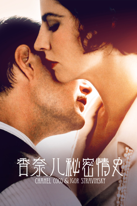香奈儿秘密情史