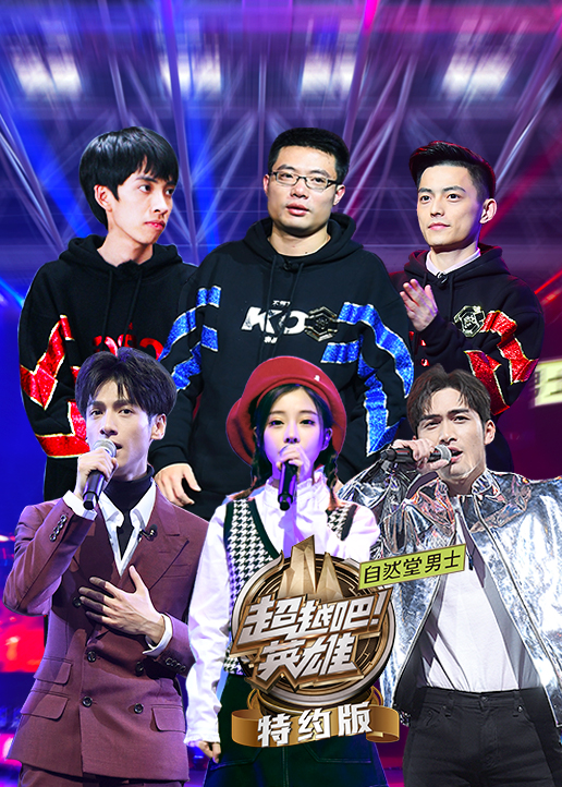 超越吧英雄特约