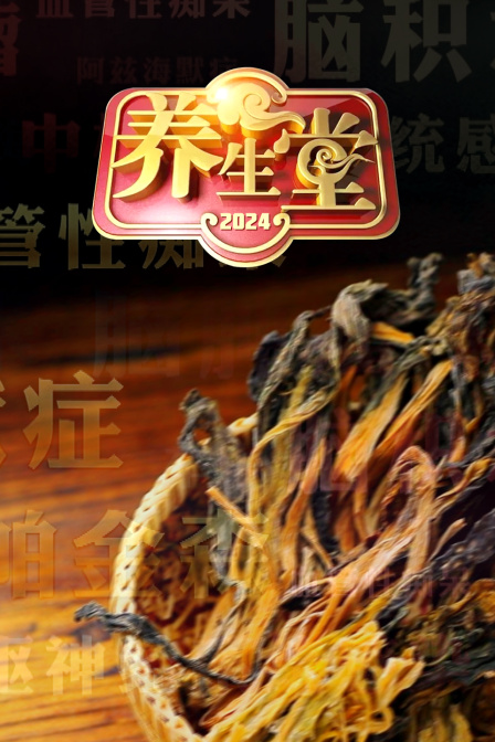 养生堂第二季0第二季第四季