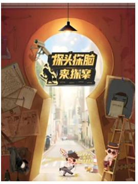 探头探脑来探案第二季
