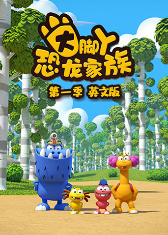 大脚丫恐龙家族英