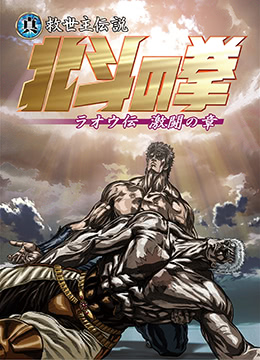 真救世主传说北斗神拳拉奥传激斗之章