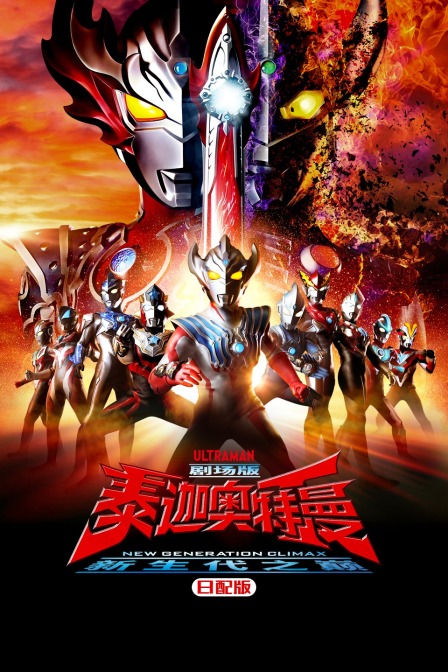 泰迦奥特曼剧场新生代之巅日