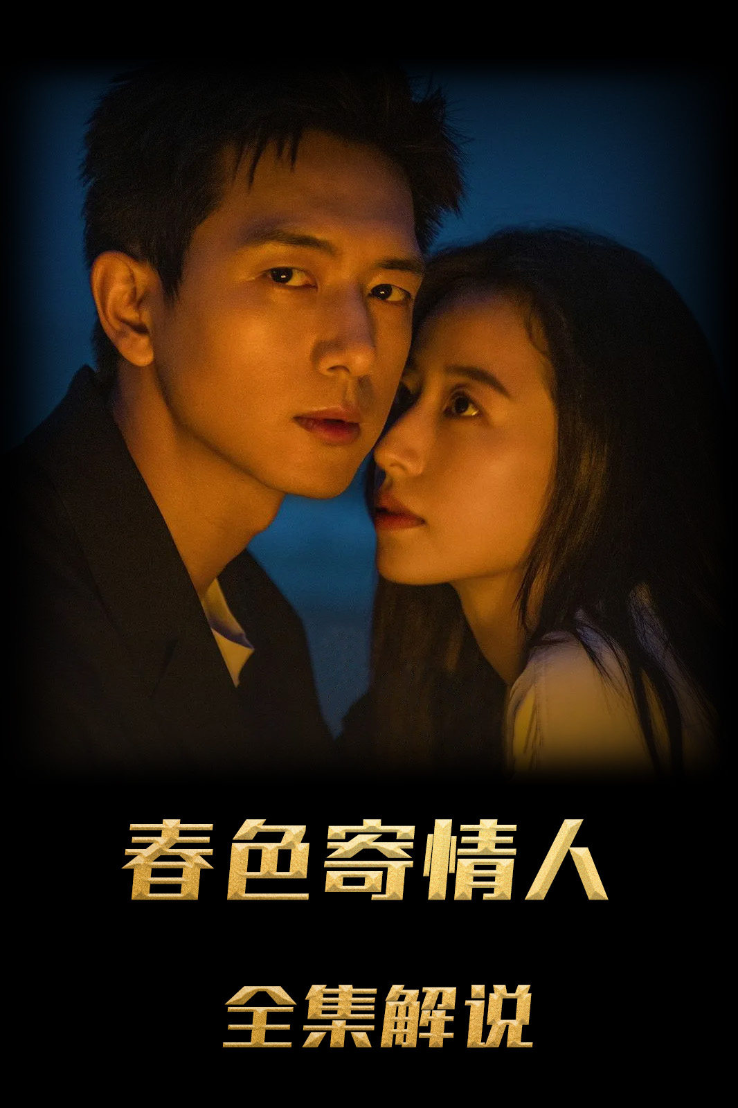 春色寄情人解说