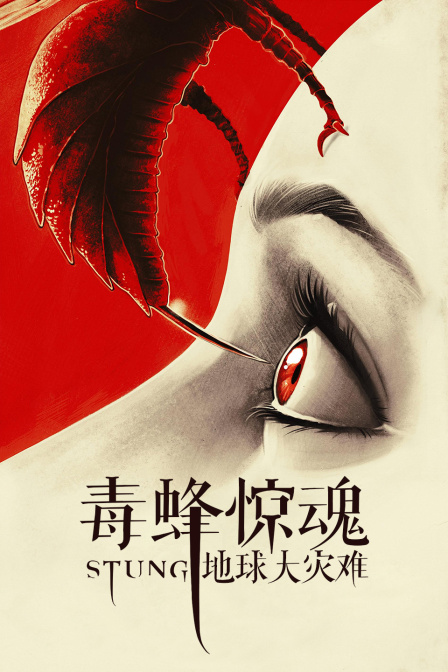 毒蜂惊魂地球大灾难