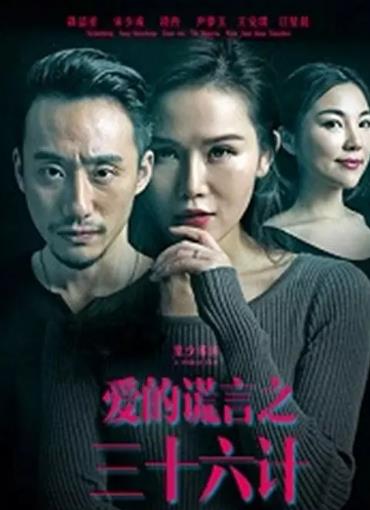 爱的谎言之三十六