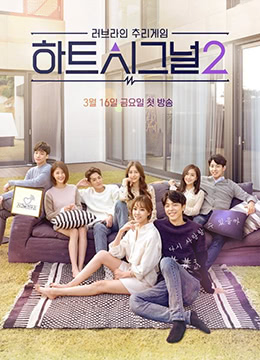 心脏信号第二季